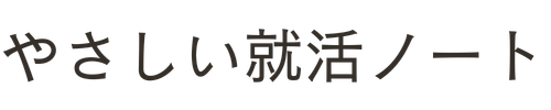 やさしい就活メモ
