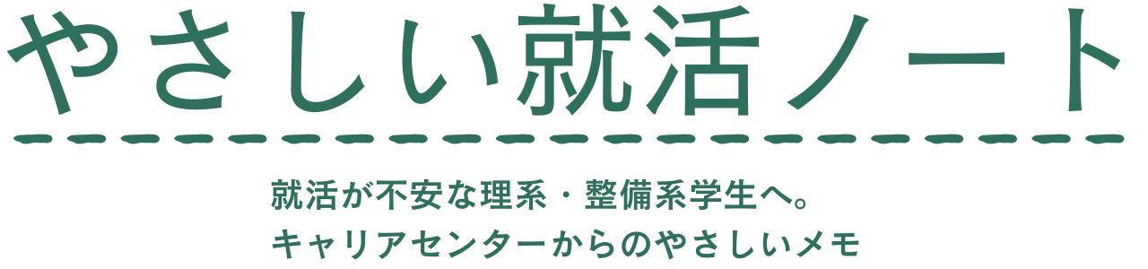 やさしい就活メモ